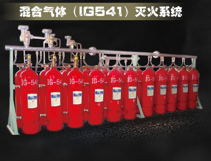 IG-541氣體滅火系統(tǒng)