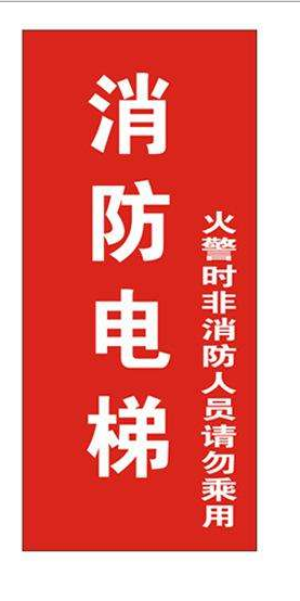 消防電梯