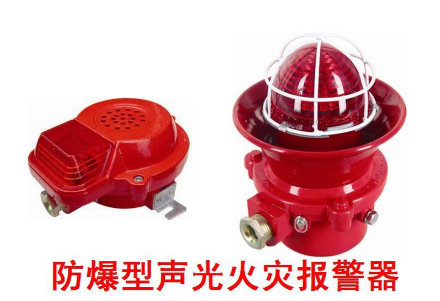 消防防爆火災(zāi)聲光報警