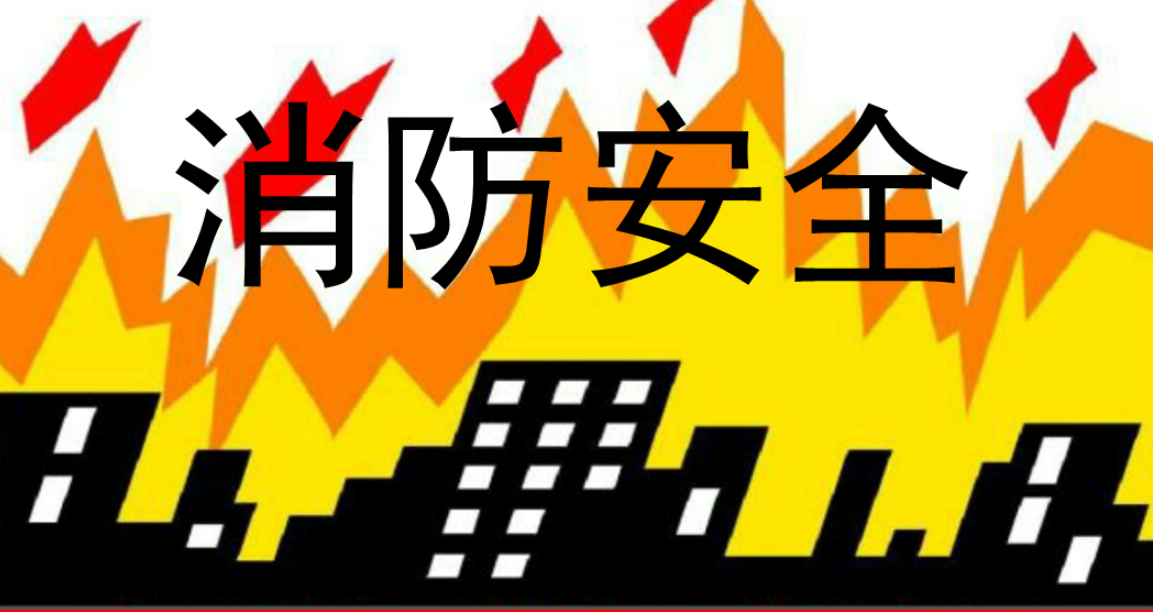 消防安全效果圖片