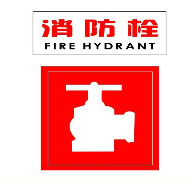 消防栓圖片制作
