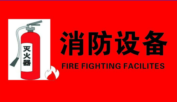 消防設(shè)備制作效果圖片